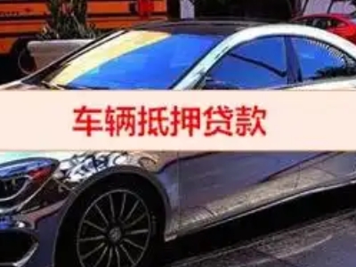 岳阳县汽车抵押借款的额度如何确定？