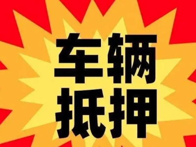 岳阳县汽车抵押贷款利息一般是多少？